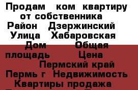 Продам 1 ком. квартиру от собственника  › Район ­ Дзержинский  › Улица ­ Хабаровская › Дом ­ 54 › Общая площадь ­ 38 › Цена ­ 2 400 000 - Пермский край, Пермь г. Недвижимость » Квартиры продажа   . Пермский край,Пермь г.